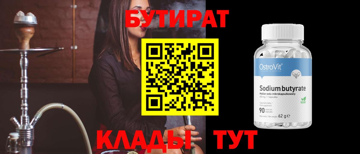 БУТИРАТ Butirat  БУТИРАТ  Новодвинск  Вход с VPN 