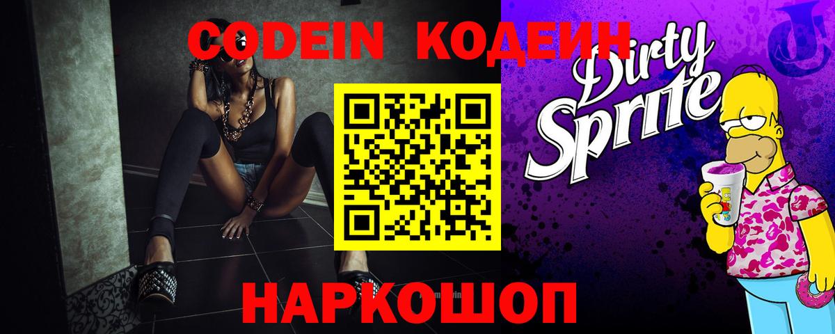 Кодеиновый сироп Lean напиток Lean (лин) Новодвинск